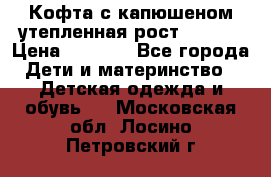 Кофта с капюшеном утепленная рост.86-94  › Цена ­ 1 000 - Все города Дети и материнство » Детская одежда и обувь   . Московская обл.,Лосино-Петровский г.